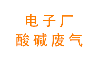 電子廠酸堿廢氣該怎么處理？