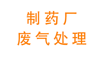 制藥廠廢氣處理方法有哪些？