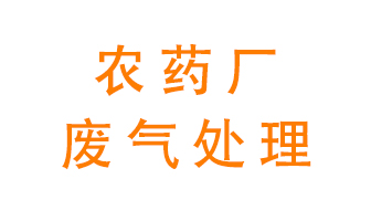 農(nóng)藥廠廢氣怎么處理？
