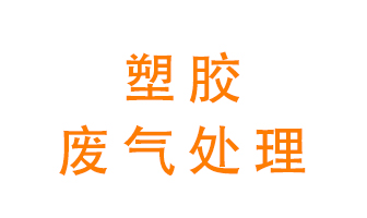 塑膠廢氣該怎么處理？有哪些設(shè)備可以處理塑膠廢氣