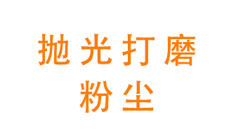拋光打磨粉塵用什么設(shè)備處理？