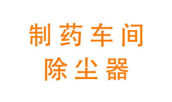 制藥生產(chǎn)廠如何進(jìn)行除塵？