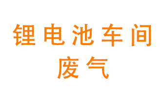 鋰電池車(chē)間廢氣怎么處理？