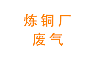 煉銅廠廢氣怎么處理？