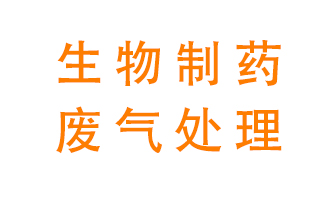 生物制藥車(chē)間該怎么處理廢氣？
