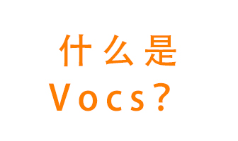 什么是VOCs？有什么危害？該如何治理VOCs？