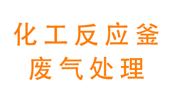 化工廠反應(yīng)釜廢氣該怎么處理？