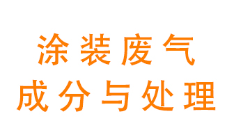 噴漆涂裝廢氣有哪些成分？該用什么廢氣處理設(shè)備？