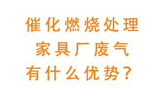 催化燃燒處理家具廢氣的好處是什么？