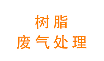 樹(shù)脂廢氣該怎么處理？