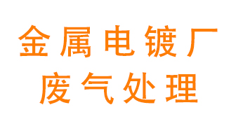 金屬電鍍廠廢氣怎么處理？