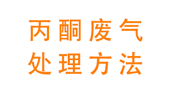 丙酮廢氣該如何處理呢？常用的丙酮處理方法有哪些？