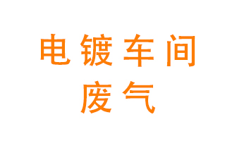 電鍍車(chē)間異味處理設(shè)備&mdash;&mdash;酸霧噴淋塔