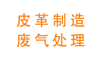 皮革廢氣怎么處理好？