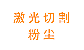 激光切割的粉塵該怎么處理？用什么環(huán)保設(shè)備呢？